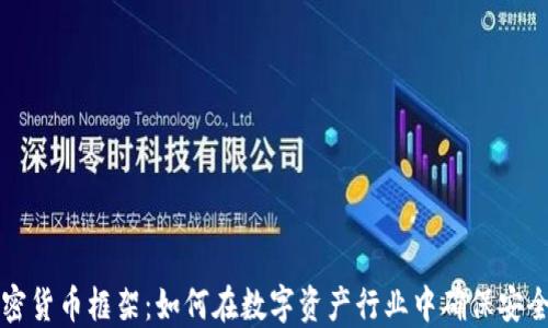 
香港加密货币框架：如何在数字资产行业中确保安全与合规
