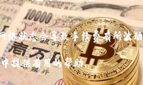 biao ti如何将BNB从交易所转移到TP钱包：详细步骤和注意事项/biao ti

BNB, 交易所, TP钱包, 数字货币/guanjianci

在当今数字货币交易的流行中，BNB（币安币）作为一种主流的加密货币，已经成为许多投资者的选择。借助交易所的便捷性，用户可以轻松购买BNB，然后将其存入各种钱包中进行管理和使用。TP钱包（TokenPocket）是一款广泛使用的数字货币钱包，它支持多种数字资产的存储和管理。接下来，我们将详细探讨如何将BNB从交易所转移到TP钱包的步骤，以及在这一过程中需要注意的事项。

一、准备工作：了解BNB和TP钱包

在进行任何转账操作之前，首先要对BNB和TP钱包有基本的了解。BNB是由币安交易所发行的数字货币，用户可以用它来支付交易手续费、参与初始交易等。TP钱包则是一款安全的多链钱包，支持多种主流币种，用户能够在上面方便地管理自己的资产。

为了能够顺利完成转账，用户需要确保以下几点：
ul
  li在交易所中有足够的BNB余额。/li
  li下载并安装TP钱包，并确保成功创建钱包地址。/li
  li了解交易所的转账流程。/li
/ul

二、步骤详解：从交易所转移BNB到TP钱包

以下是具体的操作步骤，我们以币安交易所为例，展示如何将BNB转移到TP钱包中。

h41. 登录交易所账户/h4
首先，打开浏览器访问币安官网，输入登录信息进入你的账户。如果你还没有币安账户，则需先注册并完成相关的实名认证。

h42. 提取BNB/h4
在成功登录后，根据界面提示进行以下操作：
ul
  li找到“钱包”选项，点击“现货钱包”。/li
  li搜索BNB，点击“提取”。/li
/ul

h43. 输入TP钱包地址/h4
在提取页面，你需要输入TP钱包的地址。这是BNB转账的重要环节，确保地址无误。错误的地址可能导致资产的永久丢失。

h44. 选择转账金额/h4
在确认钱包地址后，选择你想提取的BNB数量。确保在提取钱包中留有足够的余额以支付可能的网络费用。

h45. 确认并提交申请/h4
最后，确认所有信息无误后，点击“提交申请”。交易所可能会要求你进行二次验证，例如短信验证或邮箱验证。

h46. 完成转账并确认到账/h4
提交后，转账将进入处理阶段。一般情况下，转账会在几分钟内完成。你可以在TP钱包中查看BNB余额以确认到账。

三、注意事项：确保安全与效率

在转账过程中，用户需要注意以下几个方面，以确保转账的安全和效率：
ul
  li地址安全：务必确认TP钱包地址无误，最好手动复制粘贴，避免输入错误。/li
  li费用问题：不同平台的转账费用可能不同，用户可以选择在手续费合理的时间进行转账。/li
  li网络状况：在网络繁忙时，转账可能会面临延迟，因此可以选择在网络相对稳定时进行提取。/li
  li私人信息保护：在进行交易过程中，不要随意透露自己的账户信息和密码。/li
/ul

四、常见问题解答

h41. 为什么要使用TP钱包？/h4
TP钱包是一个去中心化的钱包，用户可以完全掌控自己的私钥，从而更好地保护资产安全。相较于交易所钱包，TP钱包提供了更高的安全性和灵活性。用户可以在钱包中自由管理多种资产，随时进行转账和交易，且不受交易所的限制。同时，TP钱包还支持多链资产管理，方便用户进行多样化投资。对于长期持有BNB的用户来说，使用TP钱包显然是一个更优的选择。

h42. 如果转账失败，我该怎么办？/h4
转账失败可能由多种原因引起，例如网络拥堵、地址错误或余额不足。首先，如果转账失败，用户应该查看交易记录，检查是否显示为“失败”状态。随后，确保输入的加密钱包地址是否正确，以及是否有足够的BNB余额进行转账。如果问题依然无法解决，可以联系客服寻求帮助，同时确保操作过程中的信息安全。

h43. TP钱包如何保障资产安全？/h4
TP钱包通过多种方式保障用户资产安全，包括私钥管理、双重身份验证以及多重签名等机制。钱包的私钥存储在用户设备中，绝不上传至任何服务器，用户完全掌控自己的资产。同时，TP钱包支持设置密码以及生物识别，加强安全防护措施。此外，用户还可以设置备份，防止因设备丢失等情况造成的资产损失。

h44. 转移BNB后会有手续费吗？/h4
是的，转移BNB通常会涉及一定的网络手续费。这些费用由区块链网络确认，并不由交易所设定。用户在进行转账时，可以在交易所提取页面看到预估的手续费。不同的交易时间和网络状态会导致手续费有所波动，建议用户在了解实时网络状况后选择最佳时机进行转账，以减少手续费的支出。

总之，通过以上步骤，用户可以顺利地将BNB从交易所转移到TP钱包。同时，在操作过程中注意安全、手续费等问题，将有助于高效管理数字资产。希望本文能为你在BNB转账的过程中提供有用的帮助。