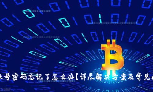 TP钱包账号密码忘记了怎么办？详尽解决方案及常见问题解析