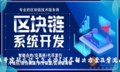 TP钱包账号密码忘记了怎么