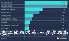 如何在TP钱包上发行代币：