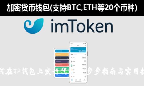如何在TP钱包上发行代币：一步步指南与实用技巧