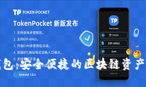 TP数字钱包：安全便捷的区块链资产管理工具