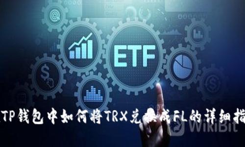 在TP钱包中如何将TRX兑换成FL的详细指南