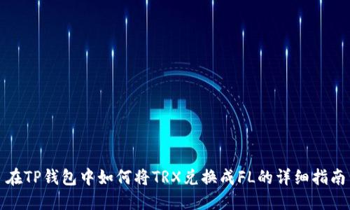 在TP钱包中如何将TRX兑换成FL的详细指南