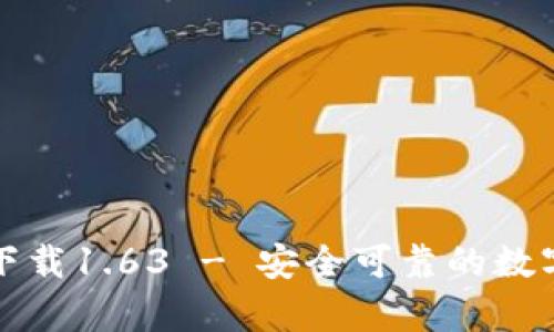 TP钱包安卓版下载1.63 - 安全可靠的数字资产管理工具