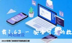 TP钱包安卓版下载1.63 - 安