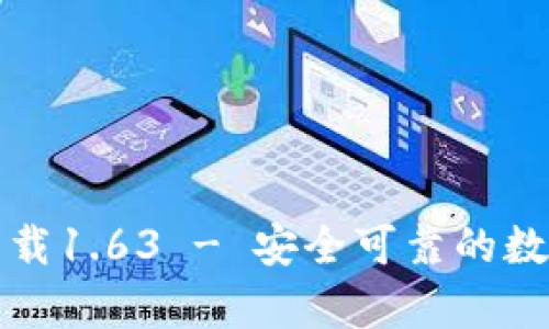 TP钱包安卓版下载1.63 - 安全可靠的数字资产管理工具