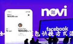华为手机如何将TP钱包快捷