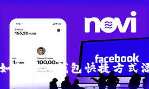 华为手机如何将TP钱包快捷方式添加到桌面