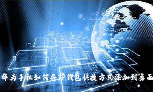 华为手机如何将TP钱包快捷方式添加到桌面