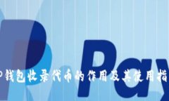 TP钱包收录代币的作用及其