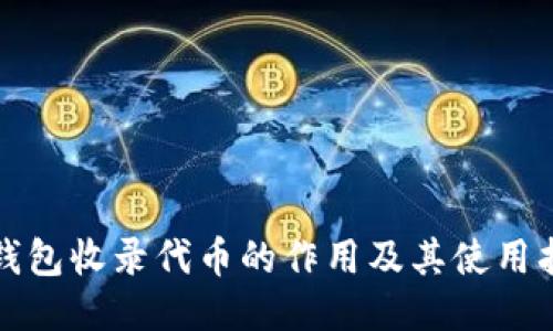 TP钱包收录代币的作用及其使用指南