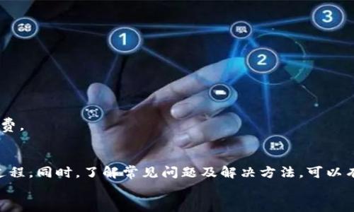   如何安全高效地使用TP钱包转账？ / 

 guanjianci TP钱包, 数字货币, 转账安全, 钱包使用 /guanjianci 

引言
在数字货币迅猛发展的今天，越来越多的人开始使用TP钱包来管理自己的数字资产。TP钱包是一个功能强大的去中心化钱包，支持多种主流数字货币，用户可以轻松进行存储、转账和交易。但对于一些新手用户来说，如何安全高效地使用TP钱包进行转账依然是个难题。本文将详细介绍TP钱包的转账流程、安全注意事项以及常见问题解答，以帮助用户更好地使用这一数字工具。

什么是TP钱包？
TP钱包，作为一款去中心化的数字资产管理工具，不仅提供了钱包的基本功能，如资金管理、转账和资产查看，还支持多种区块链技术的数字货币。它拥有用户友好的界面，使得即使是没有技术背景的用户也能轻松上手。同时，TP钱包在安全性上也做了很多工作，通过多重签名和私钥保护用户的资产安全。

TP钱包的优势
TP钱包的优势主要体现在以下几个方面：
ul
    listrong支持多种数字货币：/strongTP钱包支持比特币、以太坊等主流数字货币，使得用户可以在一个平台上管理多种资产。/li
    listrong去中心化的安全性：/strong作为去中心化的钱包，TP钱包不存储用户的私钥，用户完全掌控自己的资产。/li
    listrong用户友好界面：/strongTP钱包设计简洁，功能的布局清晰，用户可以很容易找到所需功能。/li
    listrong高效的转账速度：/strongTP钱包支持快速转账，用户可以在几分钟内完成转账操作。/li
/ul

如何在TP钱包中进行转账？
进行转账的步骤相对简单，但用户依然需要注意一些细节。下面是详细的转账流程：
ol
    listrong打开TP钱包：/strong确保你已经下载并安装了TP钱包，并成功注册。/li
    listrong进入钱包界面：/strong登录后，选择你想要转账的数字货币类型。/li
    listrong选择转账功能：/strong进入转账界面，输入目标钱包地址和要转账的金额。请确保目标地址准确无误，错误的地址可能导致资金损失。/li
    listrong确认交易信息：/strong仔细检查您输入的信息，包括金额和地址。在确认无误后，再点击确认转账。/li
    listrong输入密码：/strong为了保证安全，系统会要求您输入钱包密码以验证身份。输入正确的密码后，转账将自动进行。/li
    listrong等待确认：/strong资金将会在几分钟内到账，您可以在转账记录中查看交易状态。/li
/ol

转账时的安全注意事项
在进行转账时，用户需要注意以下几个安全事项，以确保资金的安全：
ul
    listrong保护私钥：/strong私钥是一切交易和账户安全的根本，切勿将其共享或存储在不安全的地方。/li
    listrong使用官方来源：/strong确保下载TP钱包的应用程序来自官方网站，以防止下载到假冒软件。/li
    listrong避免公共网络：/strong在进行交易时，请尽量避免使用公共WiFi网络，以免信息被窃取。/li
    listrong启用双重认证：/strong选择支持双重认证的钱包，以增加一个额外的安全层。/li
/ul

常见问题解答
在转账过程中，用户可能会遇到各种问题。以下是四个常见问题及其详细解答：

问题一：如何找回TP钱包的丢失私钥？
丢失私钥对于任何数字资产持有者来说都是一件严重的事情，因为一旦私钥丢失，资产将无法找回。TP钱包不存储用户的私钥，因此找回私钥的可能性极小。为了避免这种情况，用户在创建钱包时应将私钥妥善保存，建议使用纸质记录、加密的USB驱动器等方式备份私钥，并定期检查备份的完整性。
如果您遗忘了钱包密码，可以通过TP钱包提供的恢复功能尝试重置密码。一般情况下，TP钱包会要求用户提供相关信息进行身份验证。为了未来的安全，用户应尽量使用强密码，避免使用相同的密码在多个平台上。

问题二：转账成功但资金没有到账，怎么办？
如果您在TP钱包中进行转账后发现资金没有到账，可以按照以下步骤检查和解决问题：
ul
    listrong确认交易状态：/strong登录TP钱包，进入转账记录，查看交易状态是否为“成功”。如果状态未更新，可以稍等几分钟再查看。/li
    listrong检查区块链确认：/strong大部分数字货币的转账都需要在区块链上确认。您可以复制转账哈希值，访问区块链浏览器，查看该交易的确认状态。/li
    listrong确认目标地址：/strong检查您输入的目标钱包地址是否正确，因为转账至错误地址可能导致资金永久丢失。/li
    listrong联系支持团队：/strong如果您检查后仍然未解决问题，建议及时联系TP钱包的技术支持团队，提供交易详情以便他们进行调查。/li
/ul

问题三：TP钱包是否会被黑客攻击？安全性如何保障？
TP钱包的安全性主要依赖用户自身的操作习惯及钱包的设计。尽管TP钱包采用了多重签名和加密技术来保护用户资产，但任何系统都无法做到绝对安全。因此，用户在使用TP钱包时应做好以下几点：
ul
    listrong定期更新应用程序：/strong确保您的TP钱包是最新版本，官方会修复已知的安全漏洞。/li
    listrong加固个人设备：/strong保持设备安全，使用最新的安全软件，定期检查恶意软件。/li
    listrong谨慎处理链接和文件：/strong避免点击未知来源的链接和文件，减少被钓鱼攻击的风险。/li
/ul
需注意的是，TP钱包的去中心化属性使得被攻击的风险相对较低，但用户依然需要对自己的安全负责。

问题四：如何判断TP钱包的转账手续费？
TP钱包的转账手续费依赖于网络的拥堵程度和所选择的交易模式。用户在进行转账操作时，可以在转账界面查看实时的手续费估算。
一般情况下，用户可选择更高的手续费来加快交易确认速度，或选择较低的手续费慢慢确认。对于一些长期持有的用户，建议在网络不繁忙时进行转账，以节省成本。
用户还可以考虑根据交易量的大小来决定手续费的策略。在网络繁忙时期，建议尽量选择较高手续费以确保交易能够及时确认，而在交易量较少时，则可适当降低手续费。

总结
总的来说，TP钱包的使用非常便利，但用户在进行转账时仍需保持警惕，遵循安全操作规范。通过上述的详细内容，希望能够帮助用户更好地理解TP钱包的使用与转账过程。同时，了解常见问题及解决方法，可以有效提高使用TP钱包的信心和安全感。
如果您还有其他问题，欢迎随时进行咨询，我们将竭诚为您提供帮助！