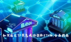 如何通过TP钱包成功领取