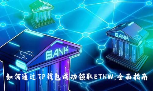 如何通过TP钱包成功领取ETHW：全面指南
