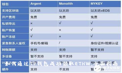 如何通过TP钱包成功领取ETHW：全面指南