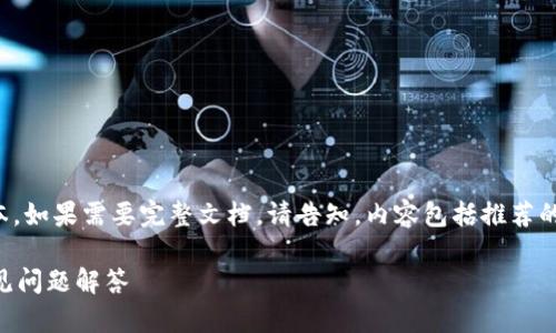由于请求的内容较为冗长，以下是缩略版本。如果需要完整文档，请告知。内容包括推荐的、关键词以及围绕的详细说明和相关问题。

如何选择TP钱包提现网络？详细指南与常见问题解答