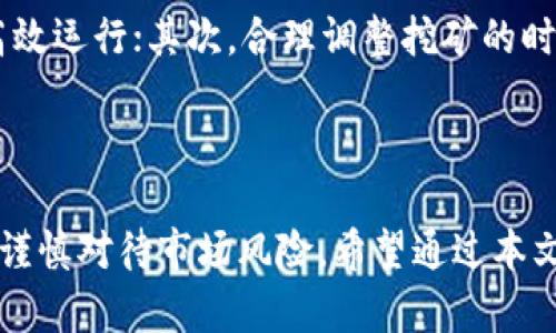   HBO币在TP钱包挖矿的全攻略与投资前景分析 / 

 guanjianci HBO币, TP钱包, 挖矿, 加密货币 /guanjianci 

### HBO币在TP钱包挖矿的全攻略与投资前景分析

#### 一、引言

随着区块链技术的发展和加密货币的普及，越来越多的人开始关注挖矿这一投资方式。HBO币（HBO Token）作为一种新兴的数字货币，越来越受到投资者的青睐。这篇文章将详细介绍如何在TP钱包上挖矿HBO币，以及相关的投资前景和注意事项。

#### 二、什么是HBO币

HBO币是一种基于区块链技术的数字货币，旨在为用户提供更快、更安全的交易体验。它采用了先进的加密算法，以确保交易的安全性和隐私性。与其他数字货币相比，HBO币具有更低的交易费用和更高的交易速度，因此越来越多的人选择投资HBO币。

#### 三、TP钱包简介

TP钱包（TokenPocket）是一款多功能的数字货币钱包，支持多种主流数字货币的存储和管理。其用户界面友好，操作简便，是许多投资者的首选钱包之一。TP钱包不仅支持HBO币的存储，还提供了挖矿功能，让用户可以通过挖矿获取更多的HBO币。

#### 四、HBO币挖矿的基本原理

挖矿是一种通过计算复杂数学问题来验证和记录交易的过程。矿工通过挖矿获得相应的奖励，这就是加密货币的产生方式。HBO币的挖矿过程相对简单，用户只需在TP钱包中进行一些设置，就可以开始挖矿。

#### 五、如何在TP钱包中挖矿HBO币

1. **下载和安装TP钱包**

首先，用户需要在官方渠道下载并安装TP钱包。安装过程非常简单，按照提示进行即可。

2. **创建或导入钱包**

打开TP钱包后，用户可以选择创建新钱包或导入已有钱包。如果是新用户，建议创建新钱包，并妥善保管助记词和私钥。

3. **充值HBO币**

在开始挖矿之前，用户需要在TP钱包中充值HBO币。可以通过交易所购买HBO币，并将其转入TP钱包中。

4. **进入挖矿界面**

在钱包主页，用户需要找到挖矿功能，并点击进入。系统会自动识别用户的HBO币余额，并显示可挖矿的数量。

5. **设置挖矿参数**

根据个人需求，用户可以设置挖矿的相关参数，例如挖矿的时间和频率。一般来说，建议设定为24小时连续挖矿，以获取更高的收益。

6. **开始挖矿**

在设置完成后，用户可以点击“开始挖矿”按钮。系统将自动进行挖矿，用户可以随时查看挖矿的收益情况。

7. **提取收益**

挖矿完成后，用户可以将收益提取到钱包中，或者继续进行挖矿。

#### 六、HBO币挖矿的收益分析

HBO币的挖矿收益受多种因素影响，包括市场行情、挖矿难度及网络算力等。在市场行情较好时，HBO币的价格会上涨，从而使得挖矿的收益也相应提高。此外，挖矿的难度会随着参与人数的增加而提高，因此新手用户在进入市场时需要格外注意。

### 常见问题分析

#### 问题一：HBO币的市场前景如何？

HBO币因其独特的技术优势和广泛的应用场景，在未来的市场前景上有着乐观的表现。随着更多的商家和用户开始接受HBO币作为交易媒介，其市场价值也将逐步提高。同时，HBO币团队积极推出各种营销活动和技术升级，从而提高市场认知度，这也将推动其长期发展。

#### 问题二：TP钱包的安全性如何？

TP钱包的安全性较高，采用了多重安全措施来保护用户资产。例如，TP钱包使用了私钥本地存储的方式，用户的私钥不会上传到服务器，这有效减少了被黑客攻击的风险。此外，TP钱包还支持指纹识别和面部识别等生物识别技术，进一步提高了钱包的安全性。

#### 问题三：挖矿HBO币的风险有哪些？

尽管挖矿HBO币的门槛较低，但也伴随着一定的风险。其中，市场波动可能导致HBO币的价格下跌，从而影响挖矿收益；此外，挖矿的难度增加也可能使得投资者的收回成本变得困难。因此，在进行挖矿操作前，用户应当对市场进行充分的分析和评估。

#### 问题四：如何提高HBO币的挖矿效率？

提高HBO币的挖矿效率可以通过多个方面来实现。首先，用户可以选择在网络条件较好的时候进行挖矿，以保证矿机的高效运行；其次，合理调整挖矿的时间和频率，也能有效提高挖矿的收益。此外，了解市场动态，及时调整挖矿策略，可以更好地应对市场变化，提高挖矿效率。

#### 七、总结

HBO币作为一种新兴的数字货币，其市场前景被广泛看好。在TP钱包上进行HBO币挖矿，操作简单、收益可观，但用户也需谨慎对待市场风险。希望通过本文的介绍，能够帮助投资者更好地理解HBO币及其挖矿的相关知识，做出明智的投资决策。