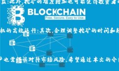   HBO币在TP钱包挖矿的全攻