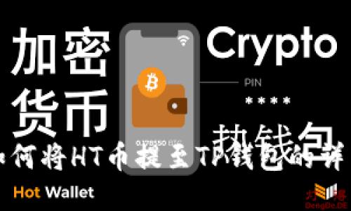 火币平台如何将HT币提至TP钱包的详细操作指南