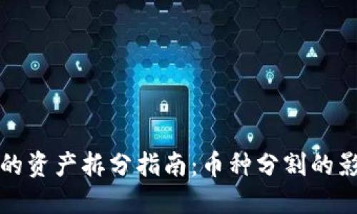 TP钱包中的资产拆分指南：币种分割的影响与管理