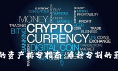 TP钱包中的资产拆分指南：