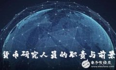 加密货币研究人员的职责