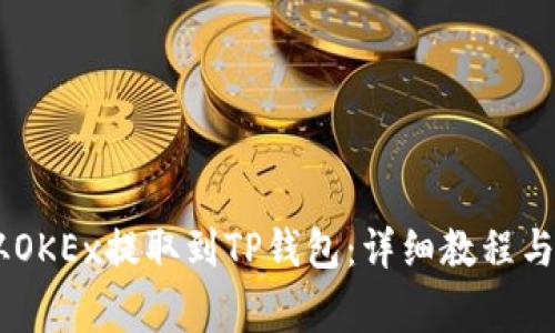 如何将USDT从OKEx提取到TP钱包：详细教程与常见问题解答