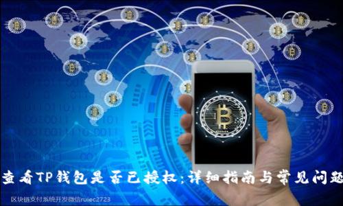 如何查看TP钱包是否已授权：详细指南与常见问题解析