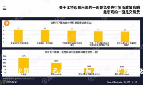 如何查看TP钱包是否已授权：详细指南与常见问题解析