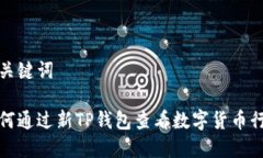 和关键词如何通过新TP钱包