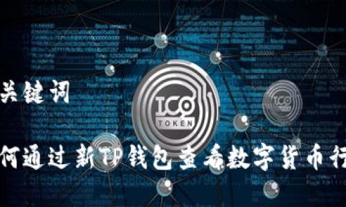 和关键词

如何通过新TP钱包查看数字货币行情