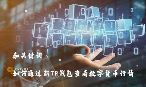 和关键词

如何通过新TP钱包查看数字货币行情