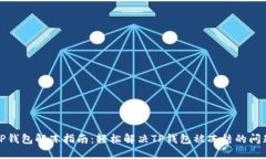 TP钱包解冻指南：轻松解决