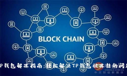 TP钱包解冻指南：轻松解决TP钱包被冻结的问题