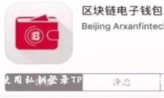 使用私钥登录TP钱包的完整