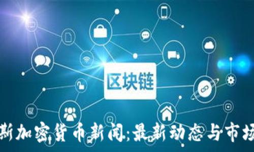   
福布斯加密货币新闻：最新动态与市场分析