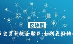 TP钱包法币交易升级全解析