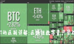 TP钱包与NFT的区别详解：区