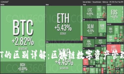 TP钱包与NFT的区别详解：区块链数字资产管理的全景分析