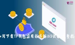 如何下载TP钱包应用程序到