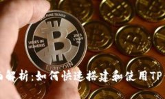 全面解析：如何快速搭建