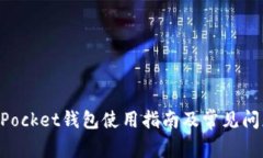 TokenPocket钱包使用指南及常