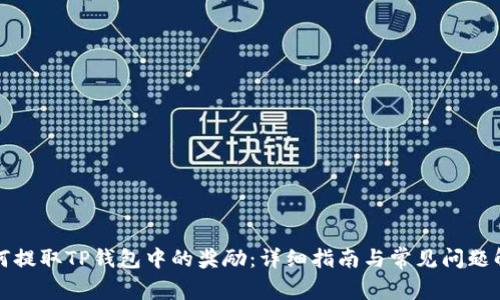 如何提取TP钱包中的奖励：详细指南与常见问题解答