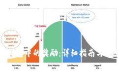 如何提取TP钱包中的奖励：