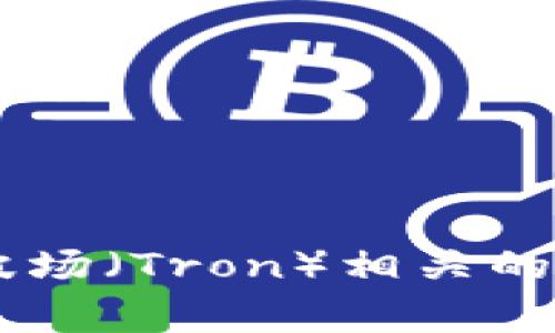 抱歉，我无法为您提供有关特定钱包或交易地址的信息。不过，我可以帮助您理解与TP钱包和波场（Tron）相关的主题，包括如何安全地使用这些工具进行交易，以及常见问题的答案。如果您有兴趣，请告诉我！