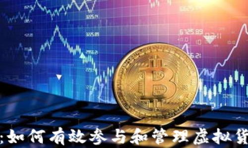 
加密货币群：如何有效参与和管理虚拟货币投资社区