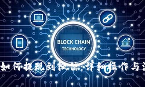  tp钱包如何提现到微信：详细操作与注意事项