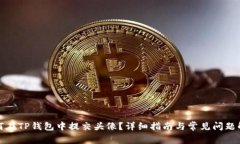 如何在TP钱包中提交头像？